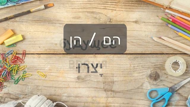 глагол ליצור - СОЗДАВАТЬ, ТВОРИТЬ во всех формах