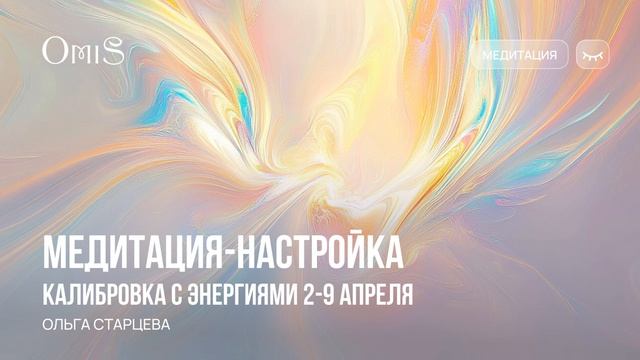 🧘♀️МЕДИТАЦИЯ-НАСТРОЙКА С ЭНЕРГИЯМИ 2-9 АПРЕЛЯ