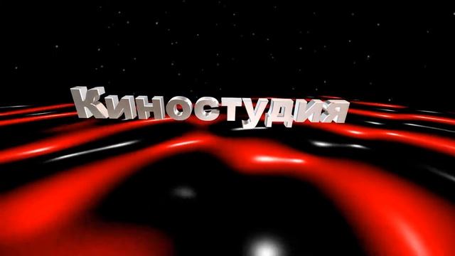 Футаж для видеомонтажа начала фильма с 3D титрами: КИНОСТУДИЯ  с эффектом красной абстракции