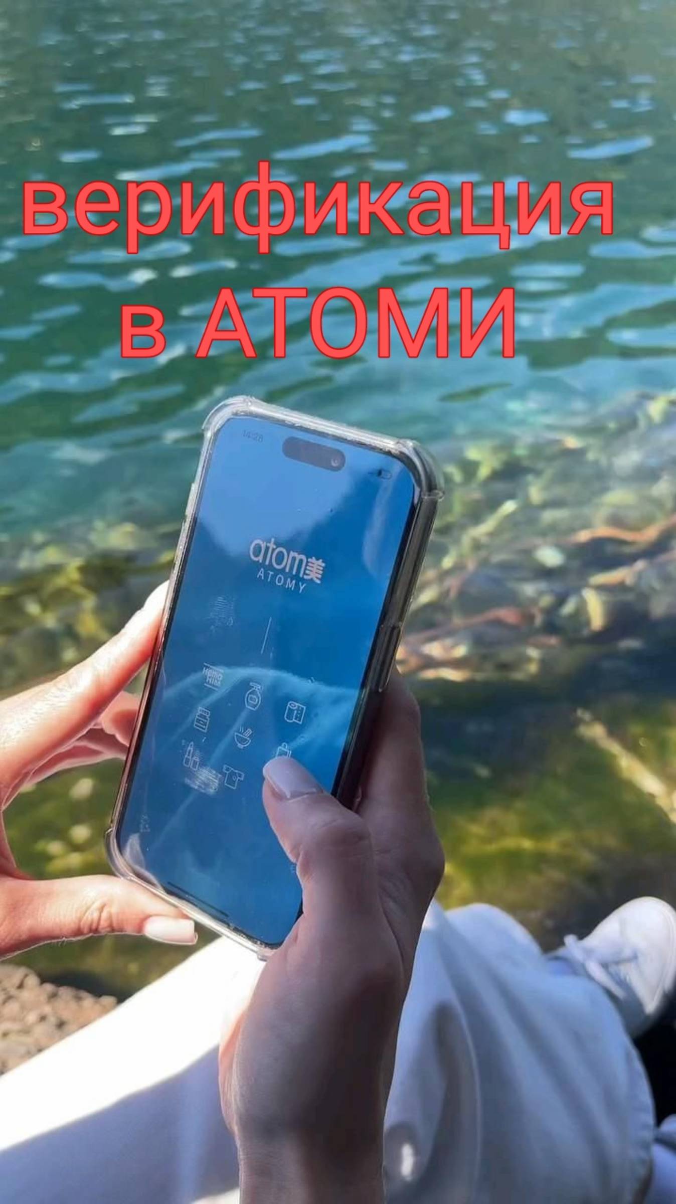 Верификация в новом приложении Атоми