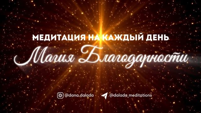 Медитация 💫 «Магия Благодарности» для Целостности и