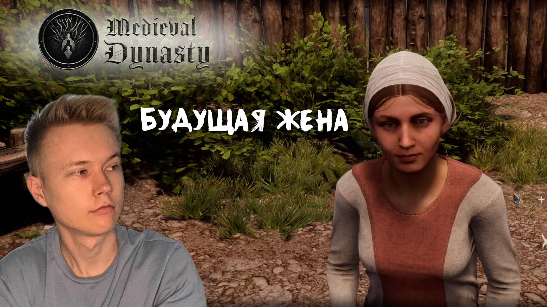 Medieval Dynasty || 2 || БУДУЩАЯ ЖЕНА