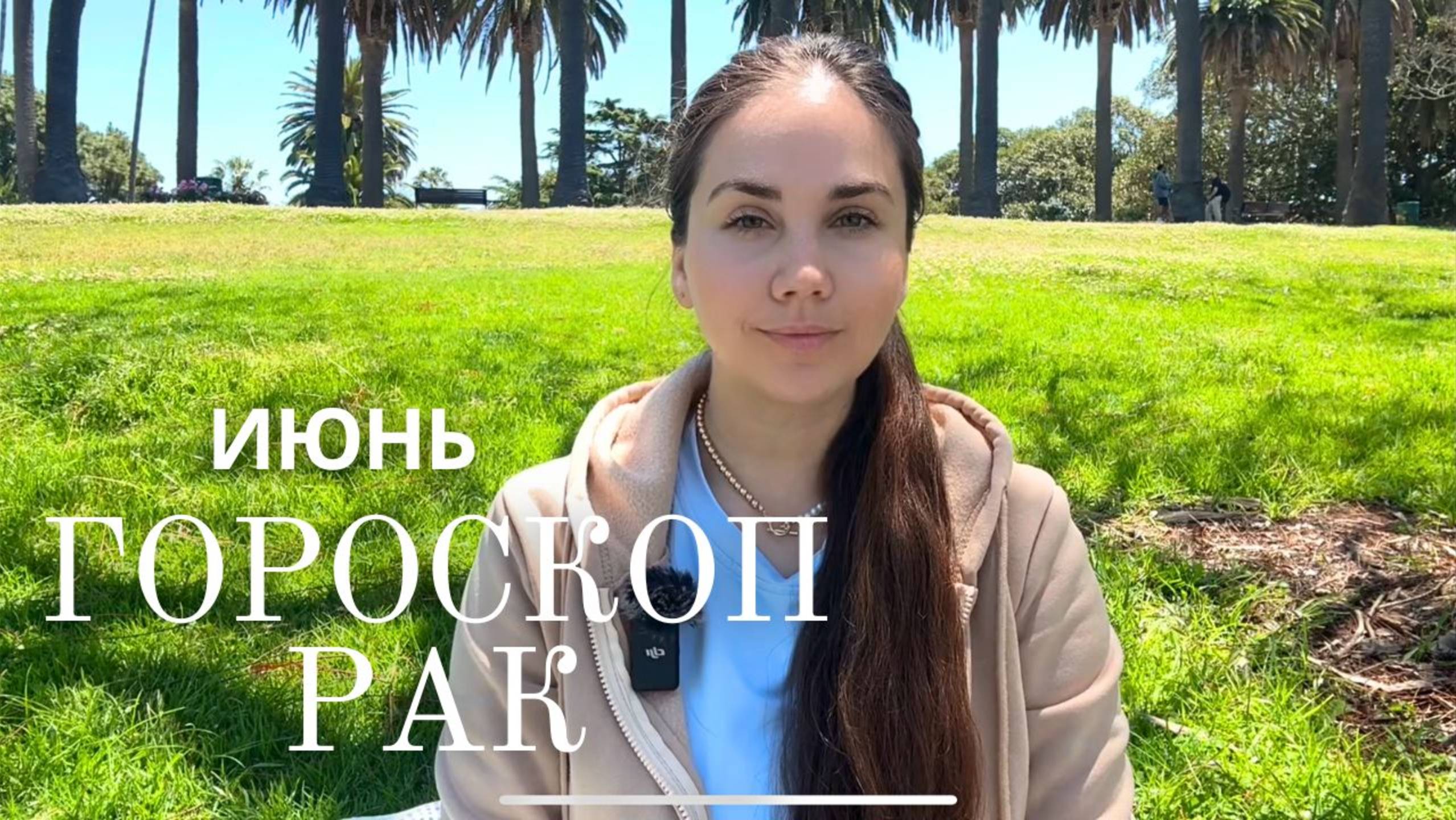 РАК - Прогноз на Июнь 2025 года. Ваше время начинается!