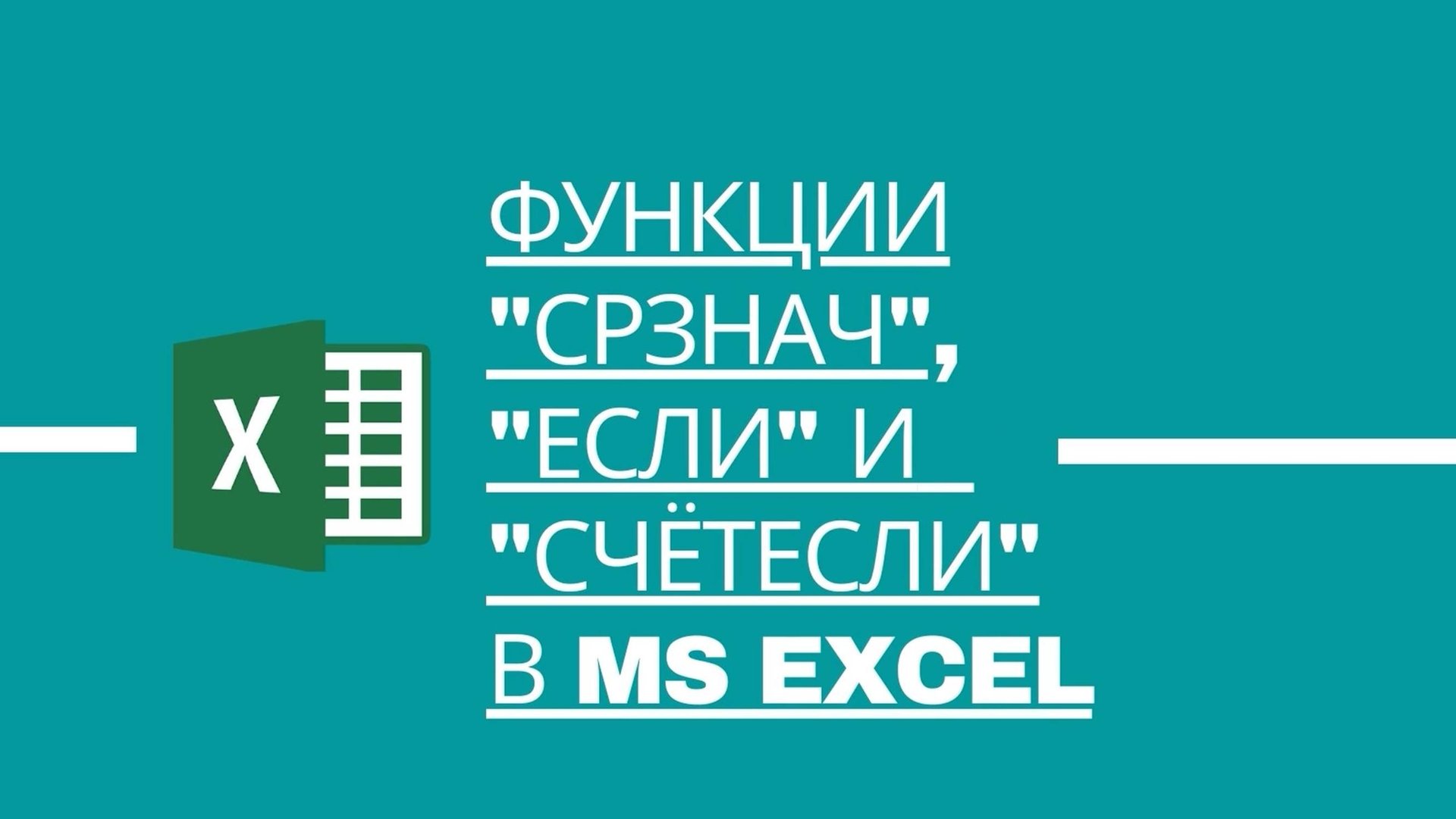 Функции ЕСЛИ, ИЛИ, СРЗНАЧ и СЧЕТЕСЛИ в MS Excel