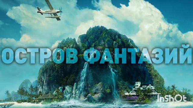 Кинобеседы. Выпуск 1. Новинки №1: Остров фантазий, Райские холмы