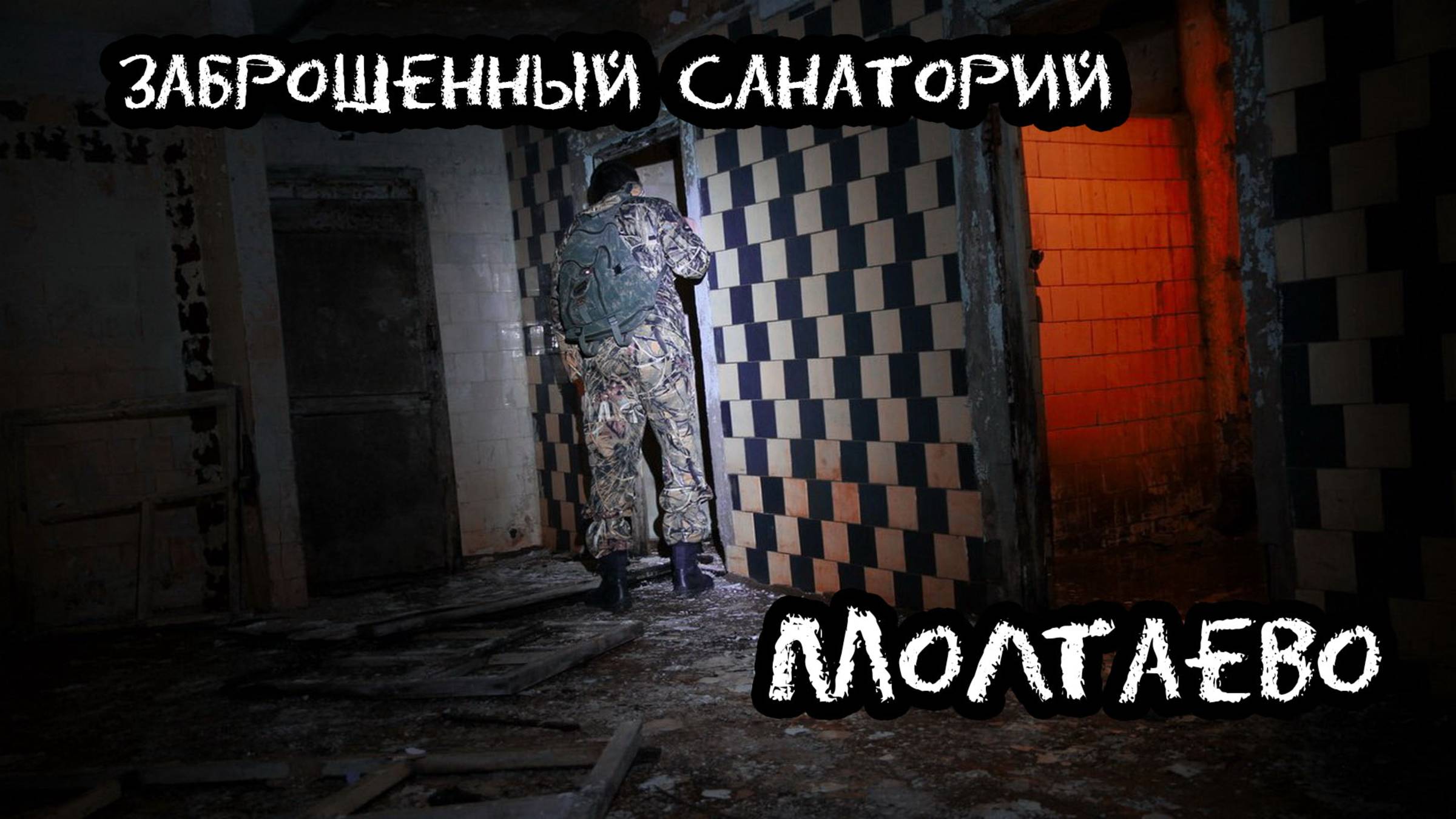 Заброшенный санаторий Молтаево. Denstalk  Денсталк