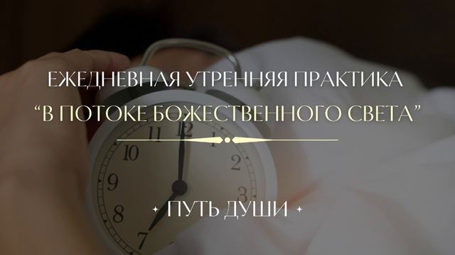 Утренняя ежедневная медитация - сонастройка на день | ?