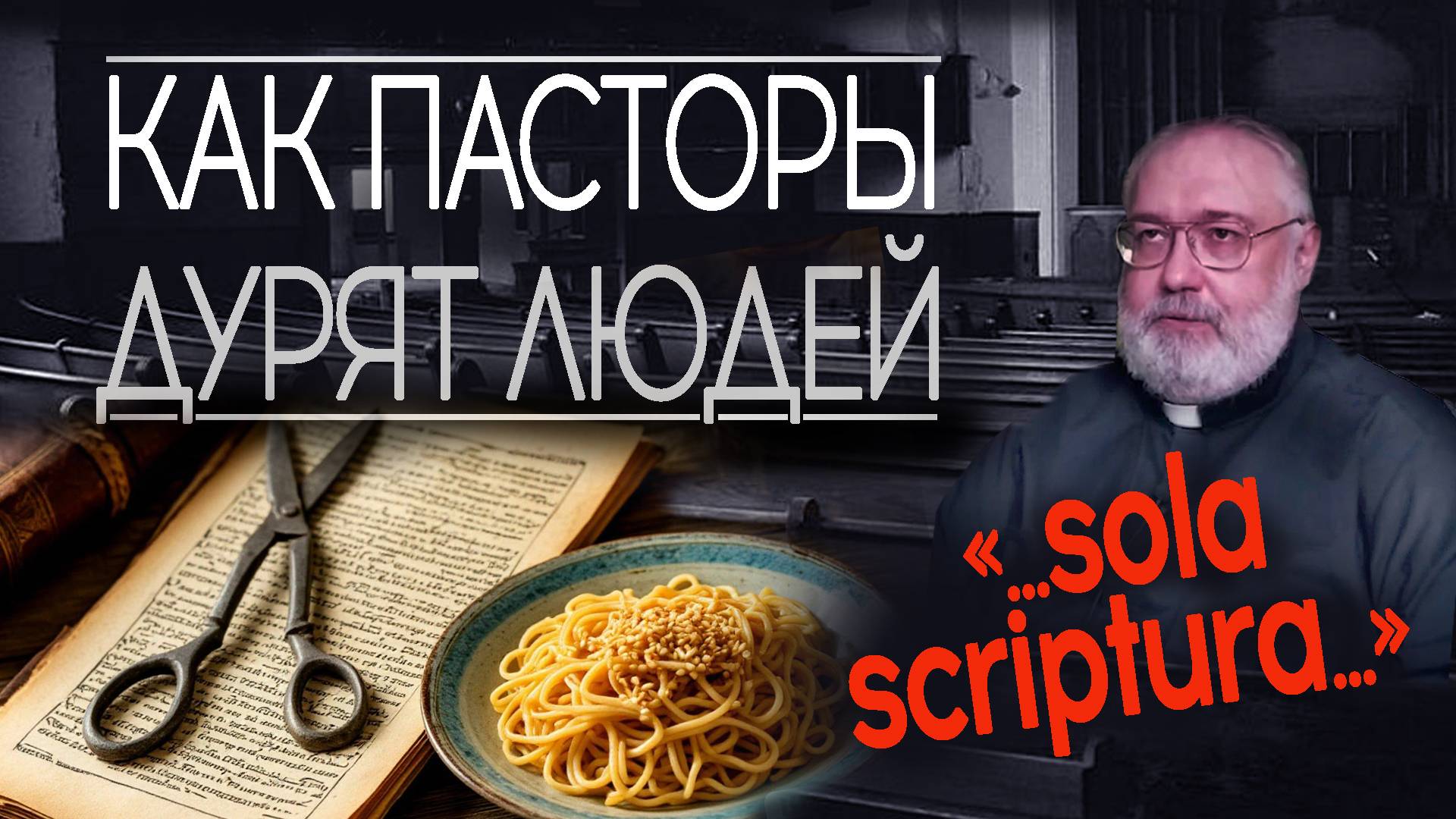 Махинации лютеранского пастора с цитатами отцов первых веков. Фейк о Sola Scriptura