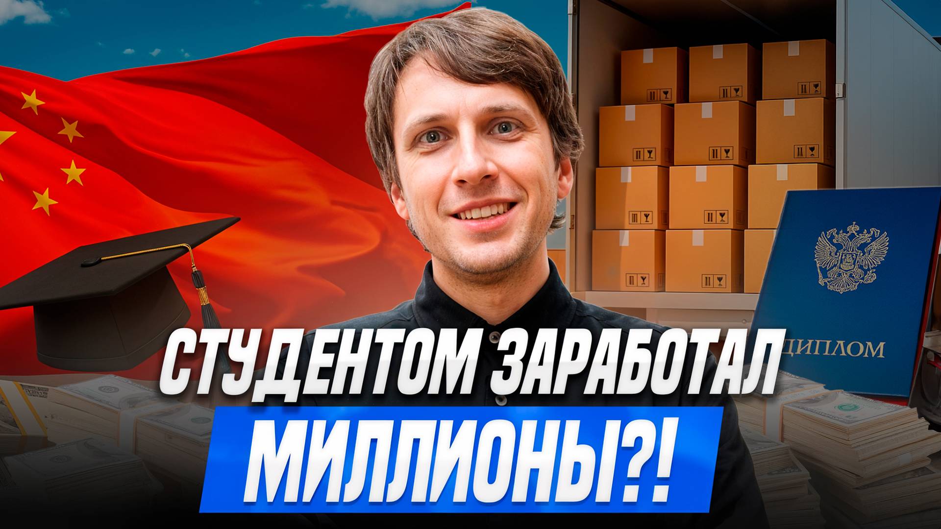 Как начать бизнес с Китаем: Моя история взлетов и провалов