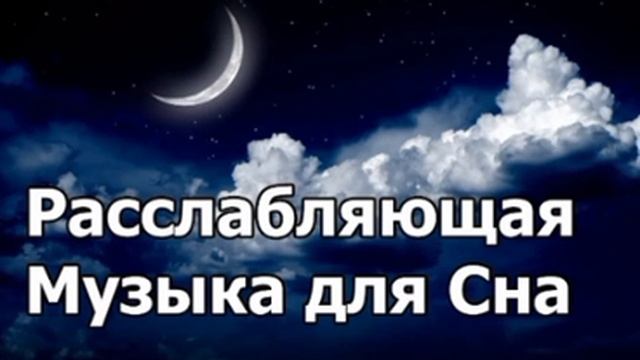 Исцеляющая Музыка Для Сна, Медитации И Успокоения Нер?