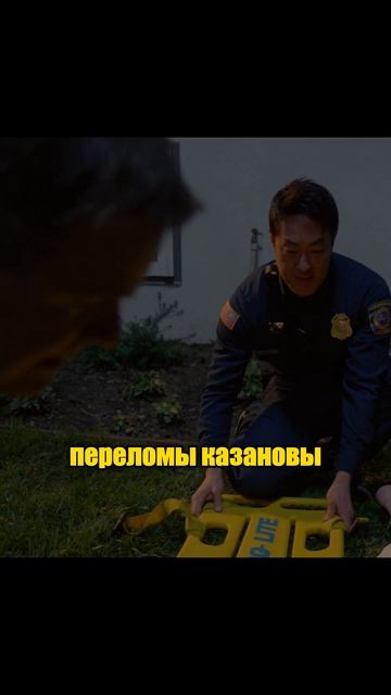 Переломы Казановы 😜 #911 #службаспасения #сериал #моментыизфильмов