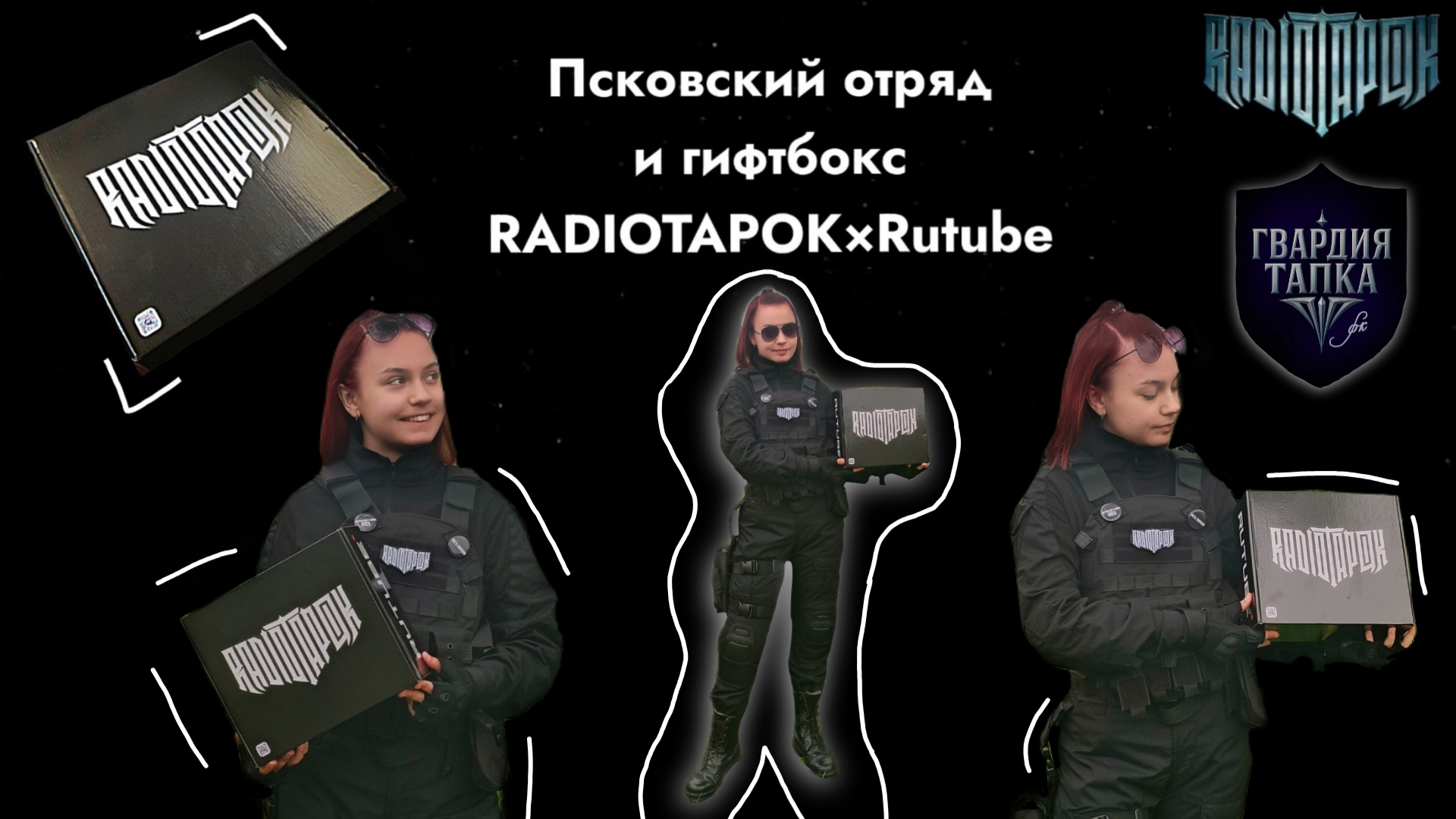 ДУШЕВНАЯ РАСПАКОВКА гифтбокса RADIOTAPOK!😎🤗