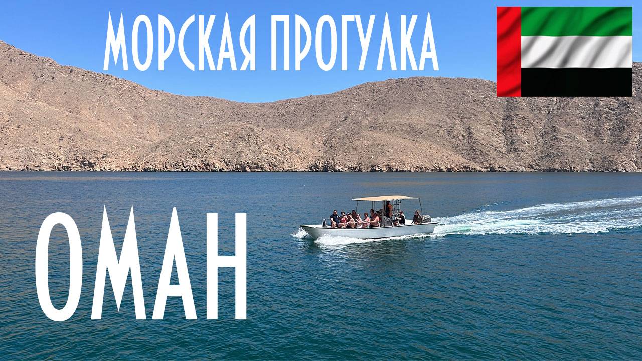 ОАЭ | Оман | Мусандам морской круиз | Плюсы и минусы