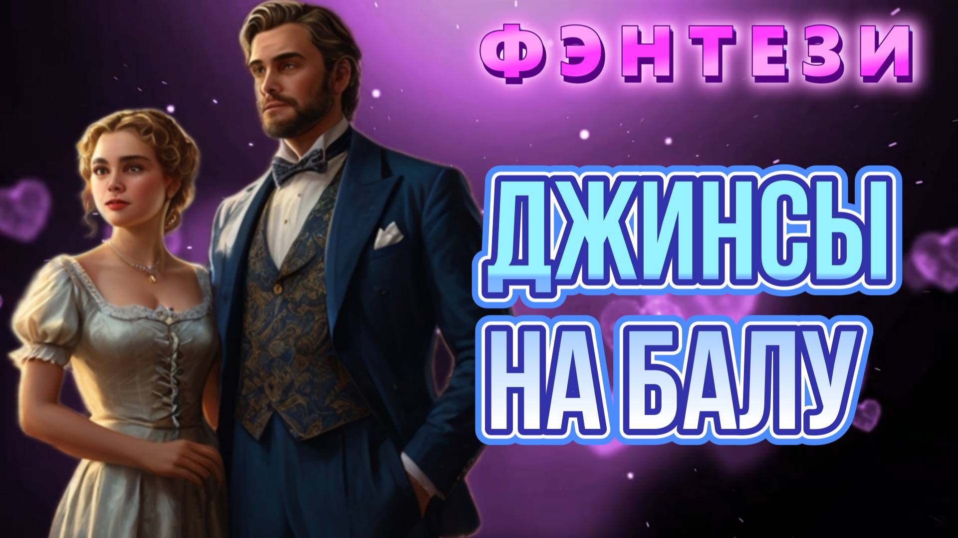 аудио📖 ДЖИНСЫ НА БАЛУ  фэнтези