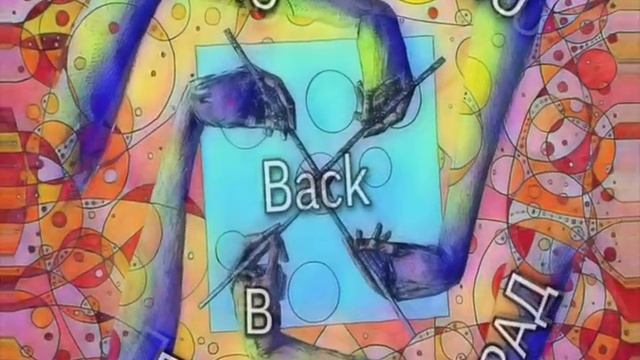 Свиновиноград - Прямо в Back