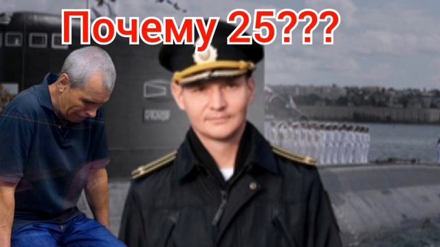 Всего 25 лет за российского капитана подводной лодки?