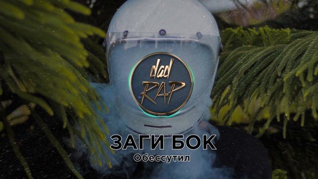 Заги Бок - Обессутил ★ РУССКИЙ РЭП ★ Dad Rap