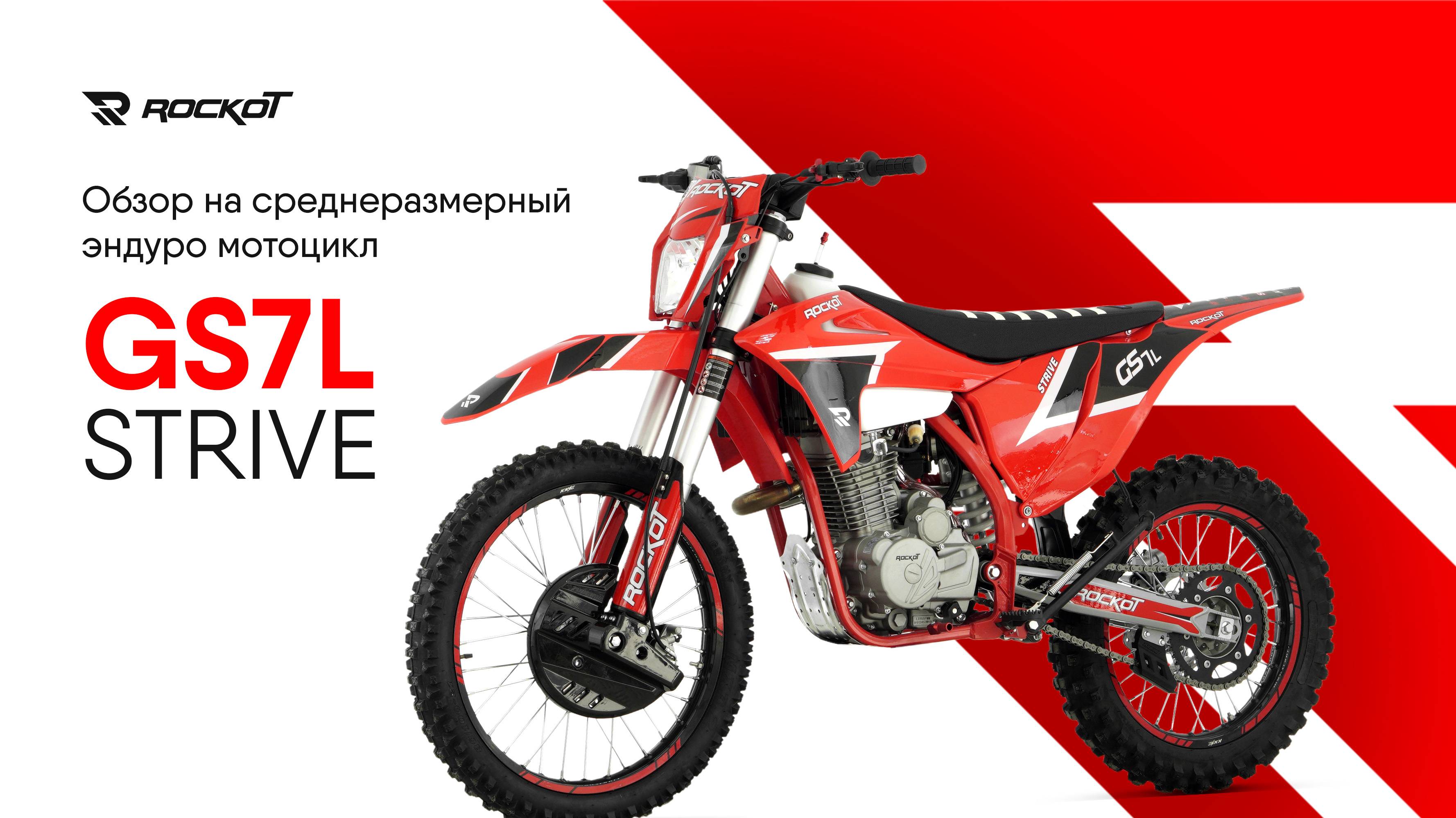 Обзор на эндуро мотоцикл ROCKOT GS7L