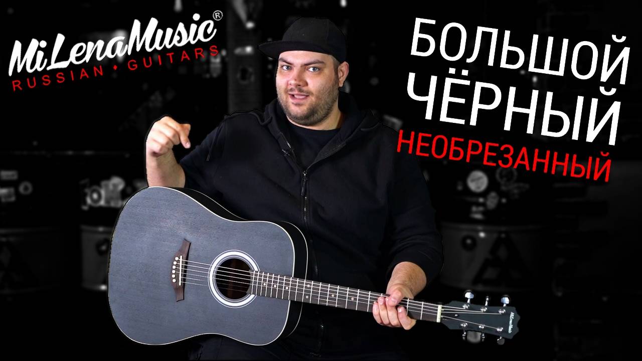 БОЛЬШОЙ, ЧЁРНЫЙ, НЕОБРЕЗАННЫЙ | MILena Music® | Обзор новинки от MiLena Music®: ML-DT BK