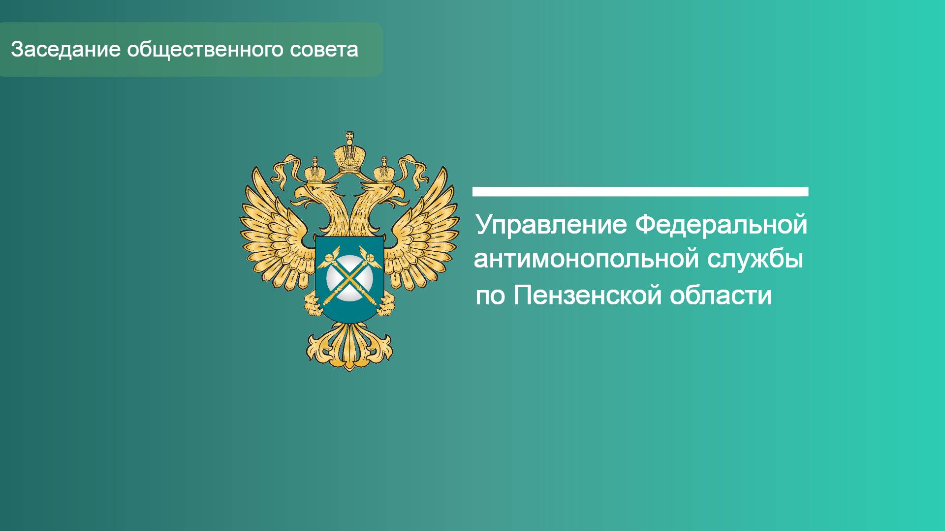 Заседание Общественного совета при Пензенском УФАС России 30.05.2025