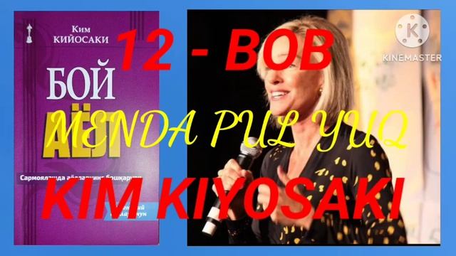 Kim Kiyosaki. Boy Ayol. 12-bob. Menda Pul Yuq. Ким кийосаки. Бой аёл. 12-боб. Менда пул йук.