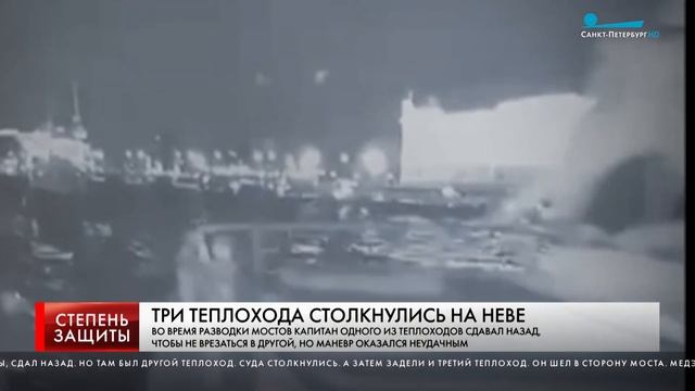 ТРИ ТЕПЛОХОДА СТОЛКНУЛИСЬ В НЕВЕ