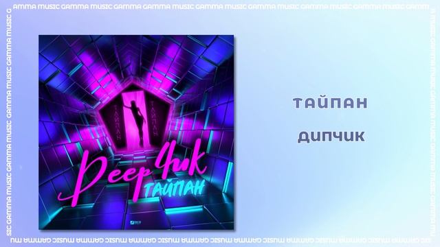 Тайпан - Дипчик (ПРЕМЬЕРА 2020)