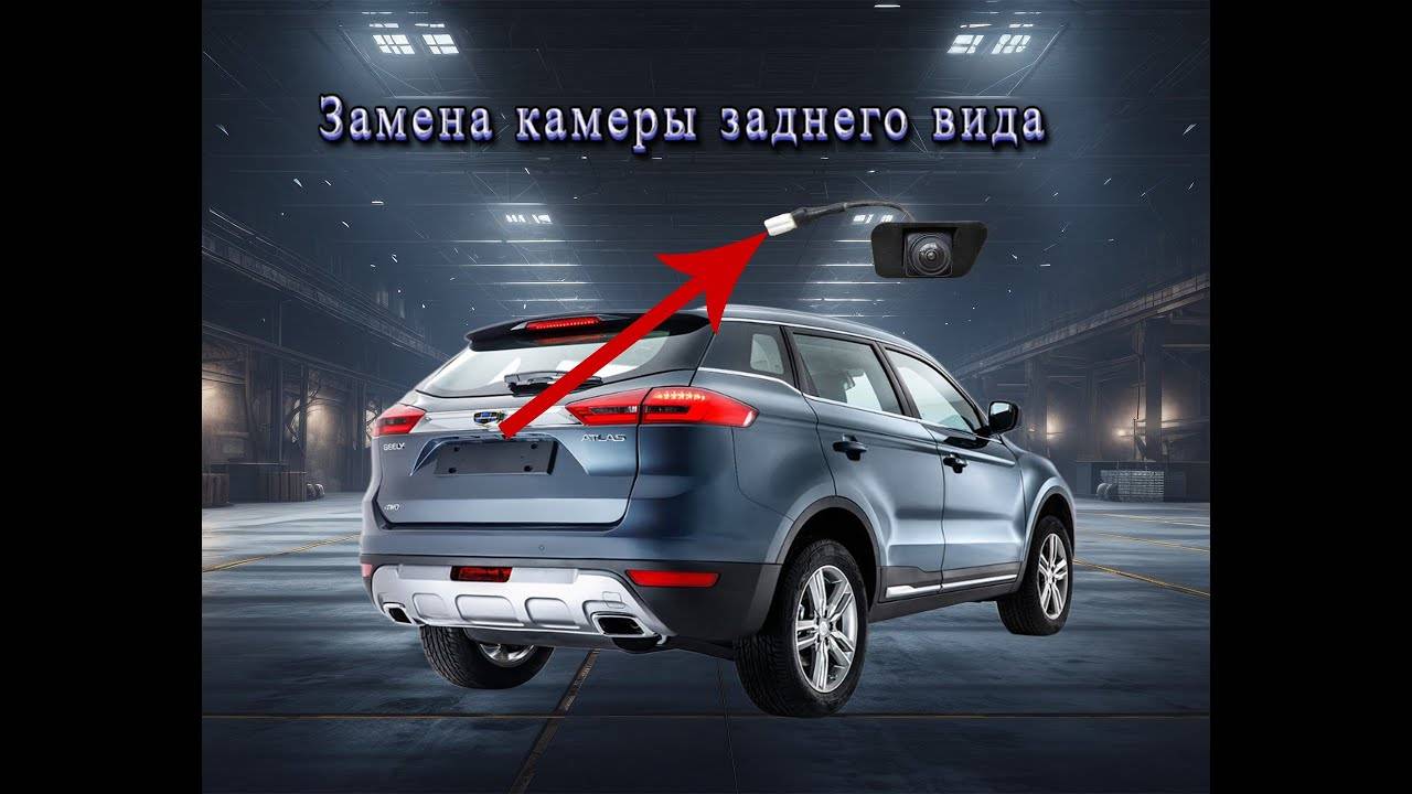 Камера заднего вида Geely Atlas не работает, и ее замена #топыкатегорий