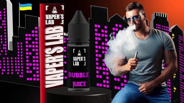 Дуже крута Salt жижка Vaper’s Lab Bubble Juice створена для вашого задоволення
