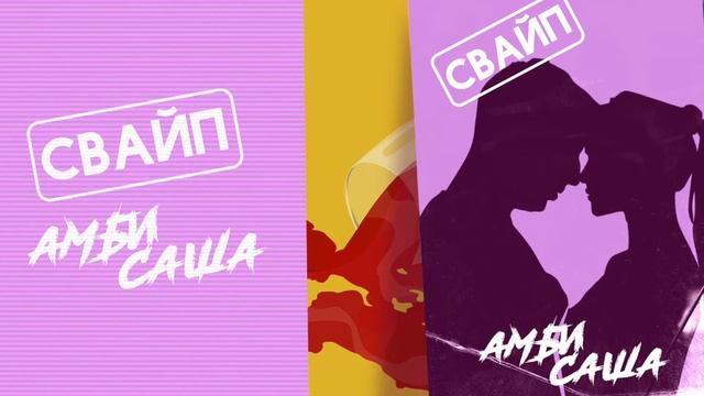 Амбисаша - Свайп (2022)