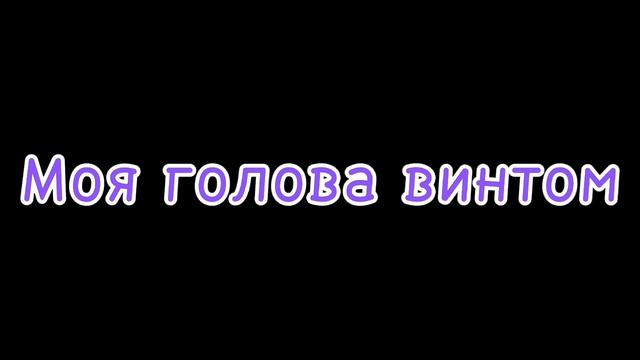 МОЯ ГОЛОВА ВИНТОМ ЭДИТ [AUDIO EDIT]
