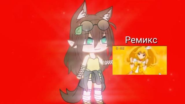 Ремикс и Оригинал, Оригинал и Ремикс