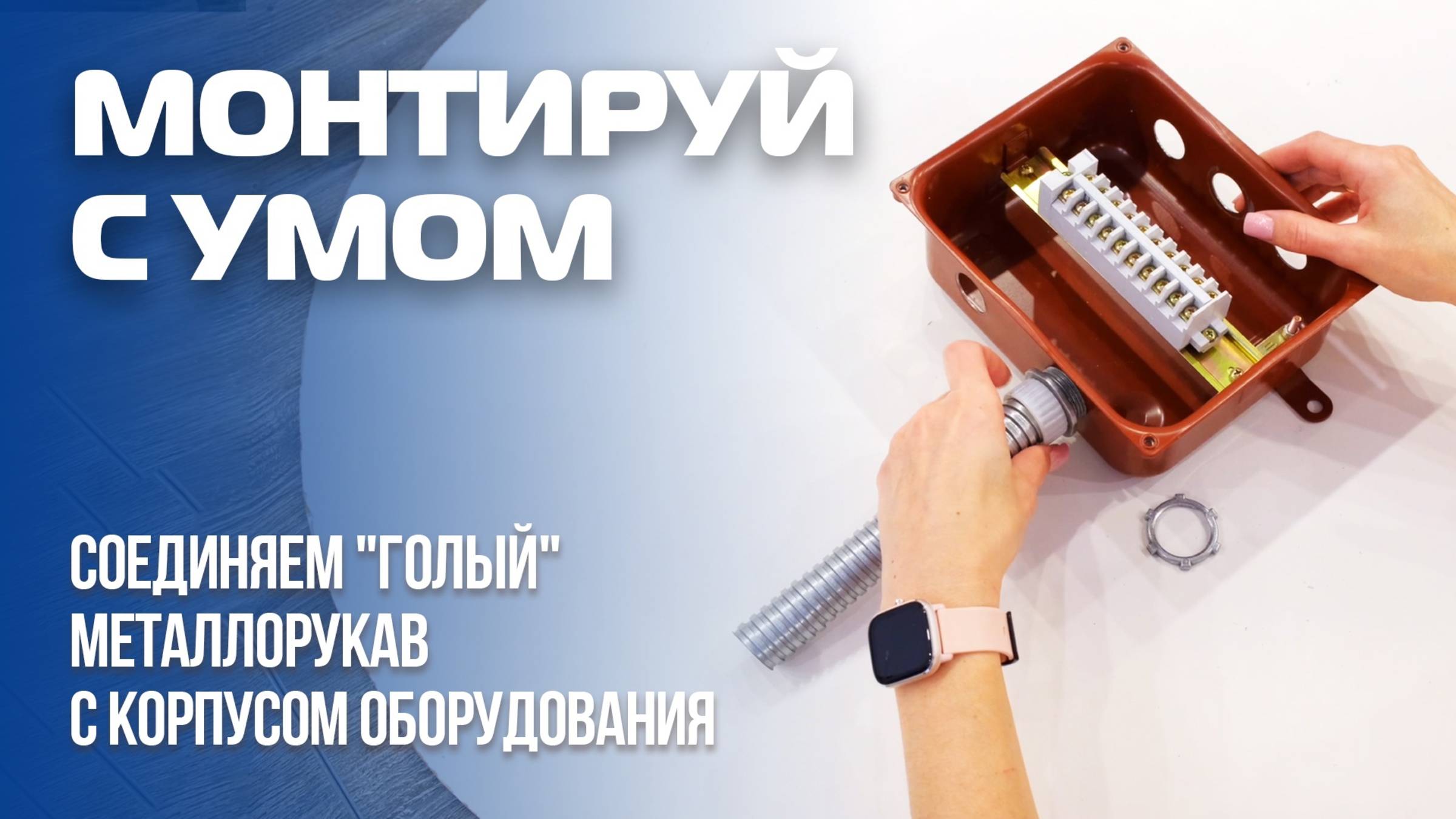 Как соединить металлорукав без ПВХ оболочки с корпусом оборудования