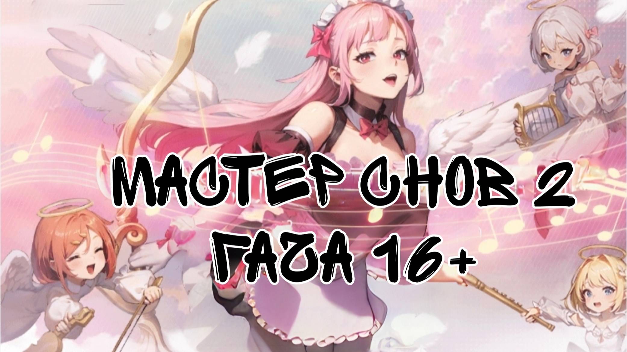 Опять Гача⁉️ Но теперь 16+