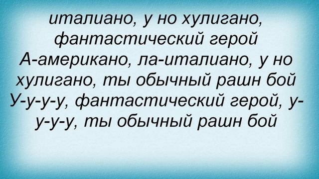 Слова песни Тіна Кароль - Russian Boy