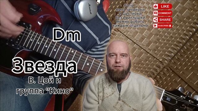 Звезда - В. Цой и группа Кино разбор на гитаре