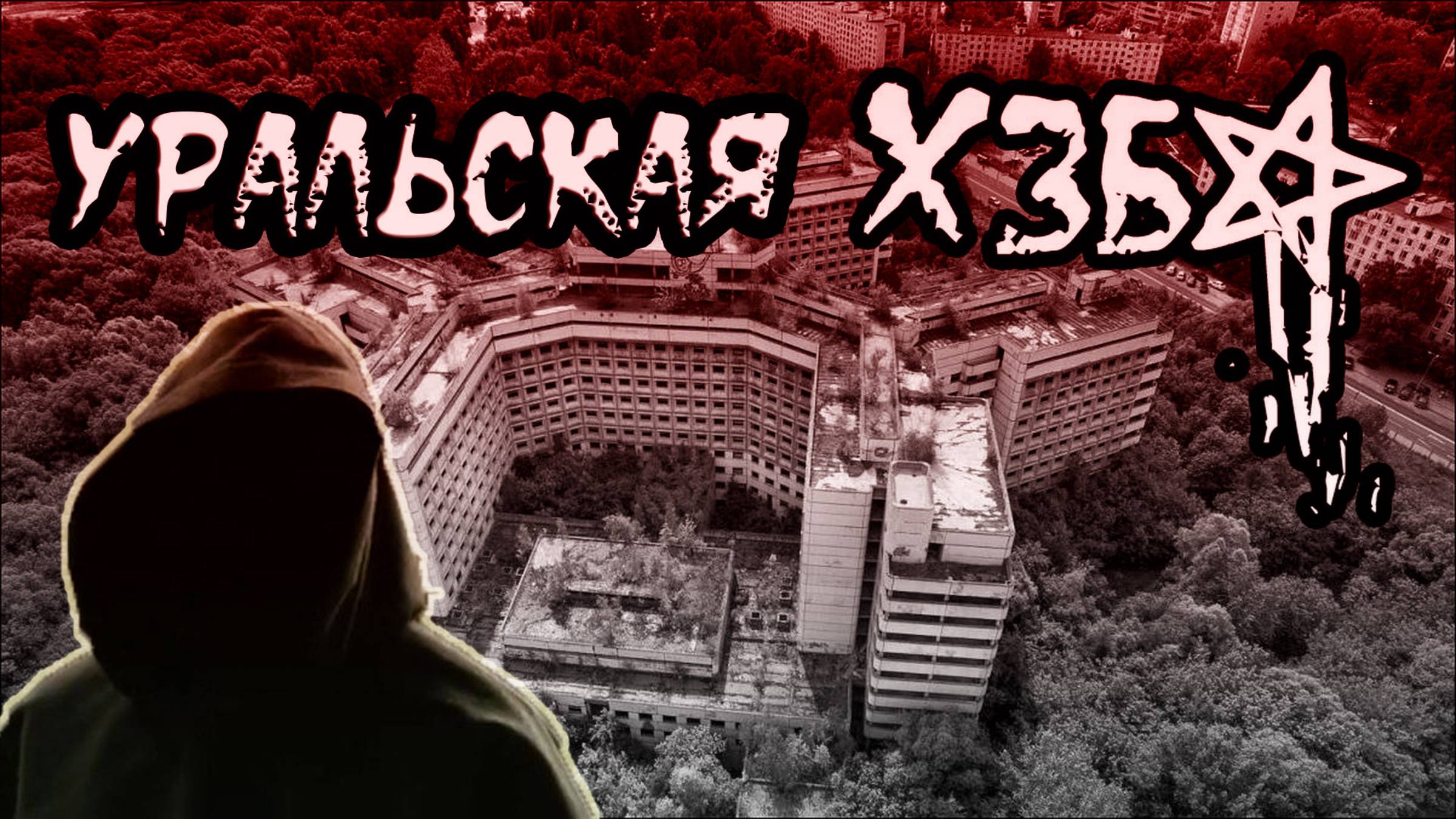 Уральская ХЗБ. DenStalk  Денсталк