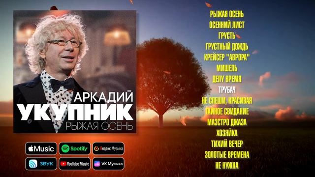 Аркадий Укупник - Рыжая осень | Сборник песен Аркадия У