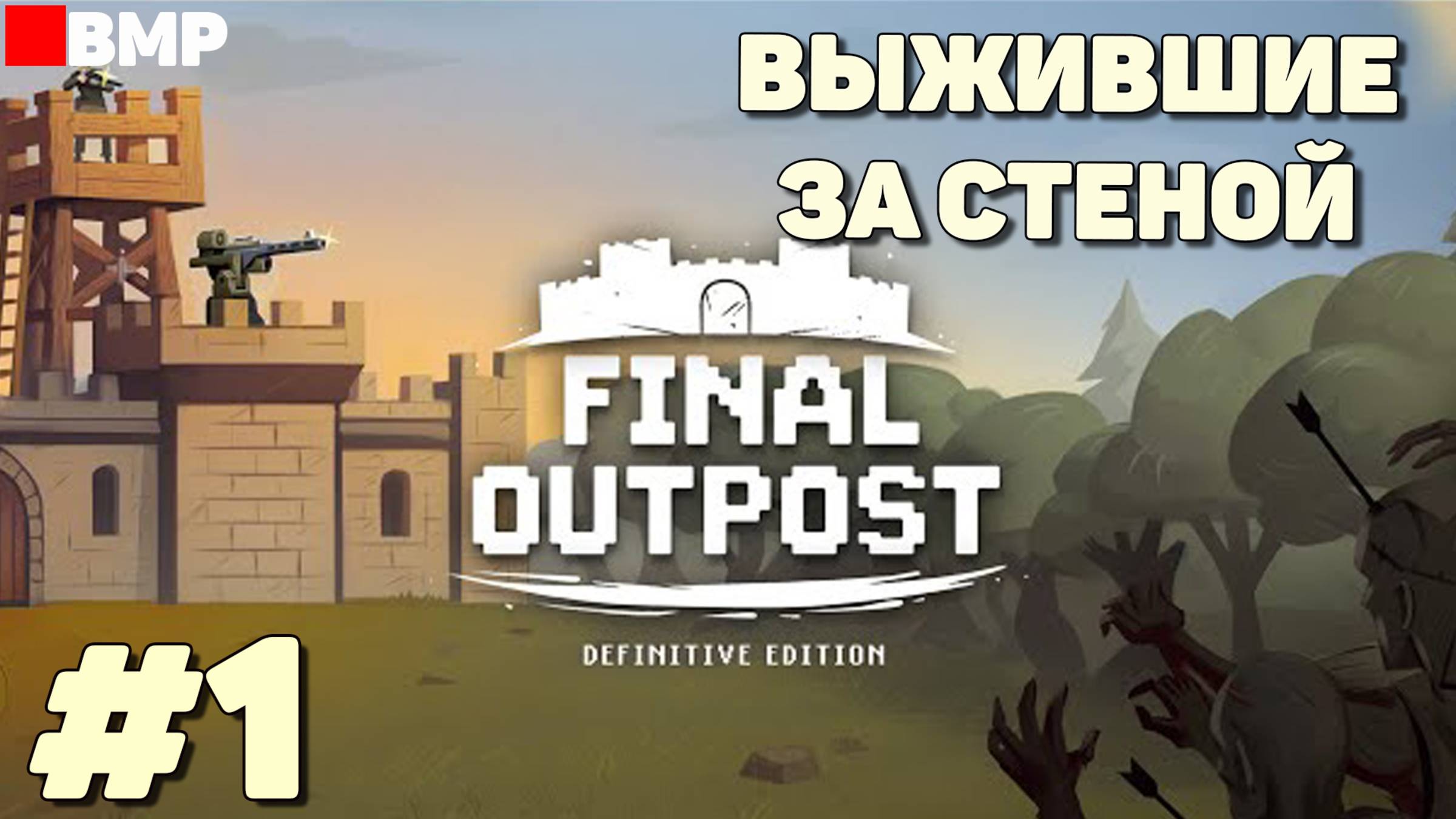 Final Outpost - Выжившие за стеной - Неспешное прохождение #1