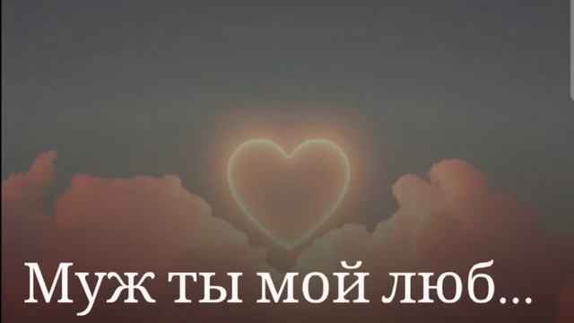 《Муж ты мой любимый》