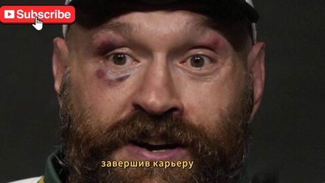 Тайсон Фьюри уходит на пенсию после эпических боев с У