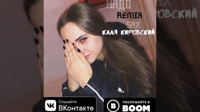 REMIX [НАДО БЫ] 