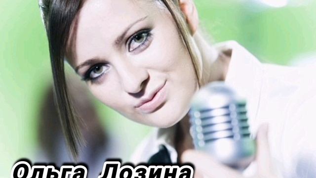 Ольга Лозина - набери мой номер