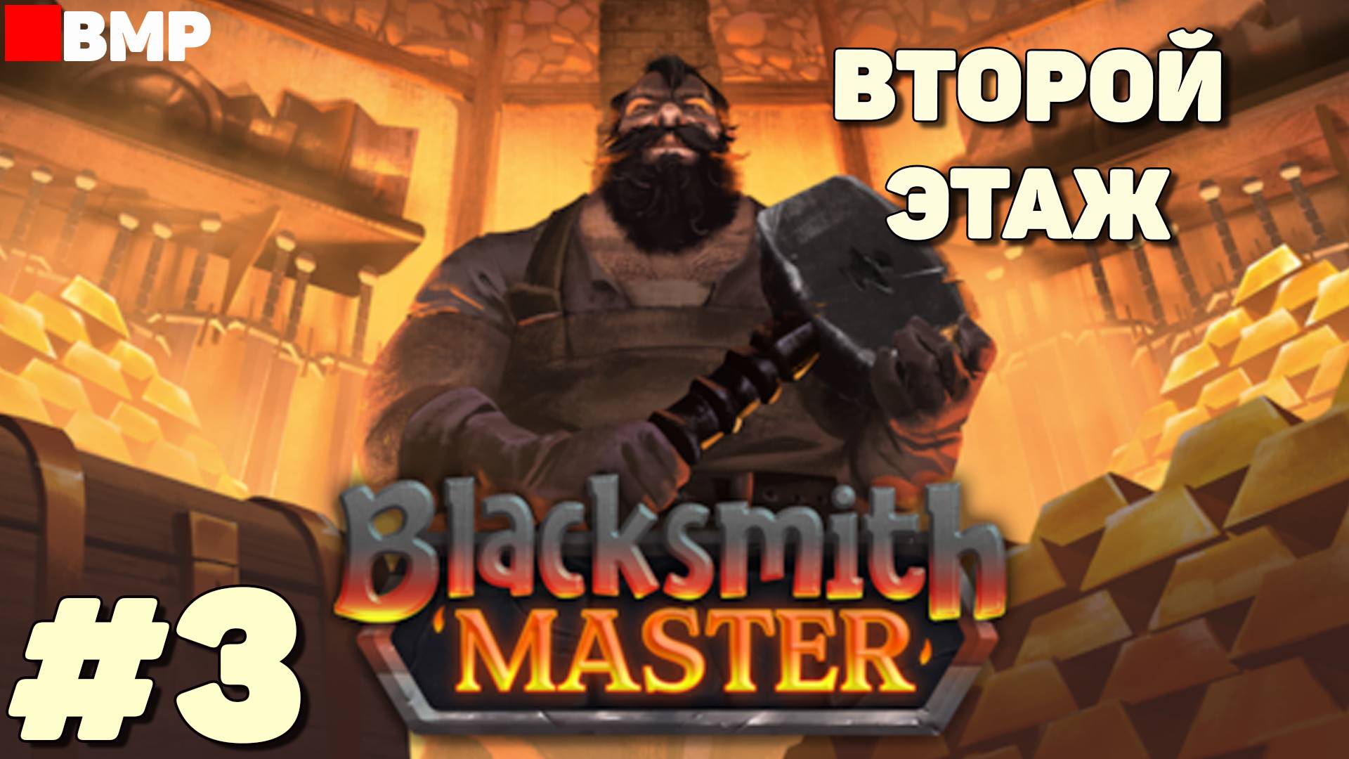 Blacksmith Master - Строим второй этаж - Неспешное прохождение #3