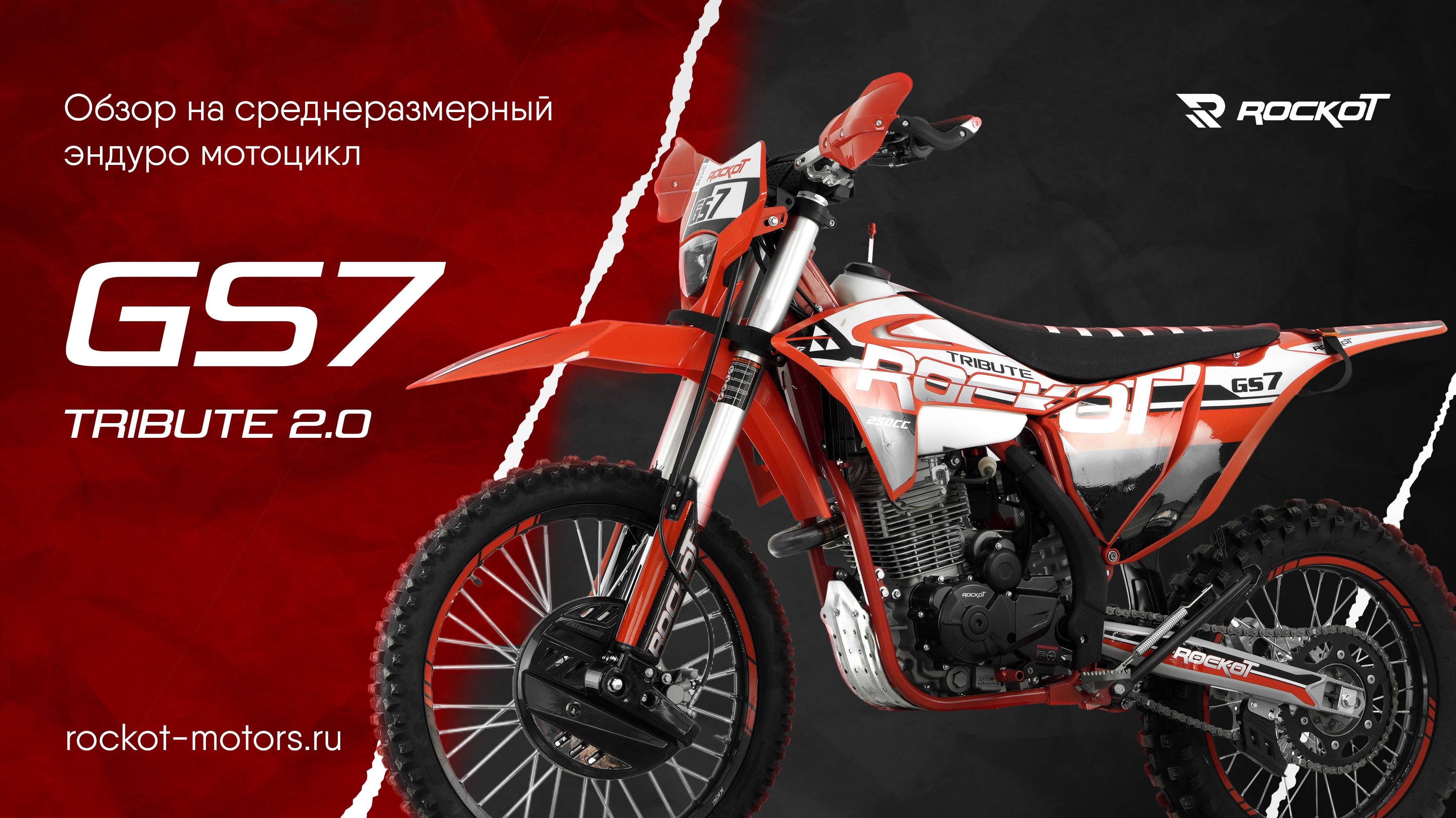 Обзор на эндуро мотоцикл ROCKOT GS7 Tribute 2.0