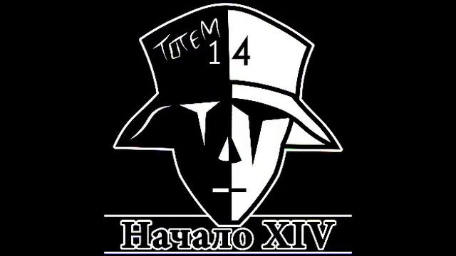 Тотем 14 - Сила хип-хопа (Начало 14)