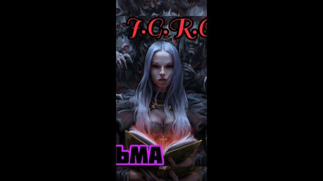I.G.R.O.K - Ведьма
