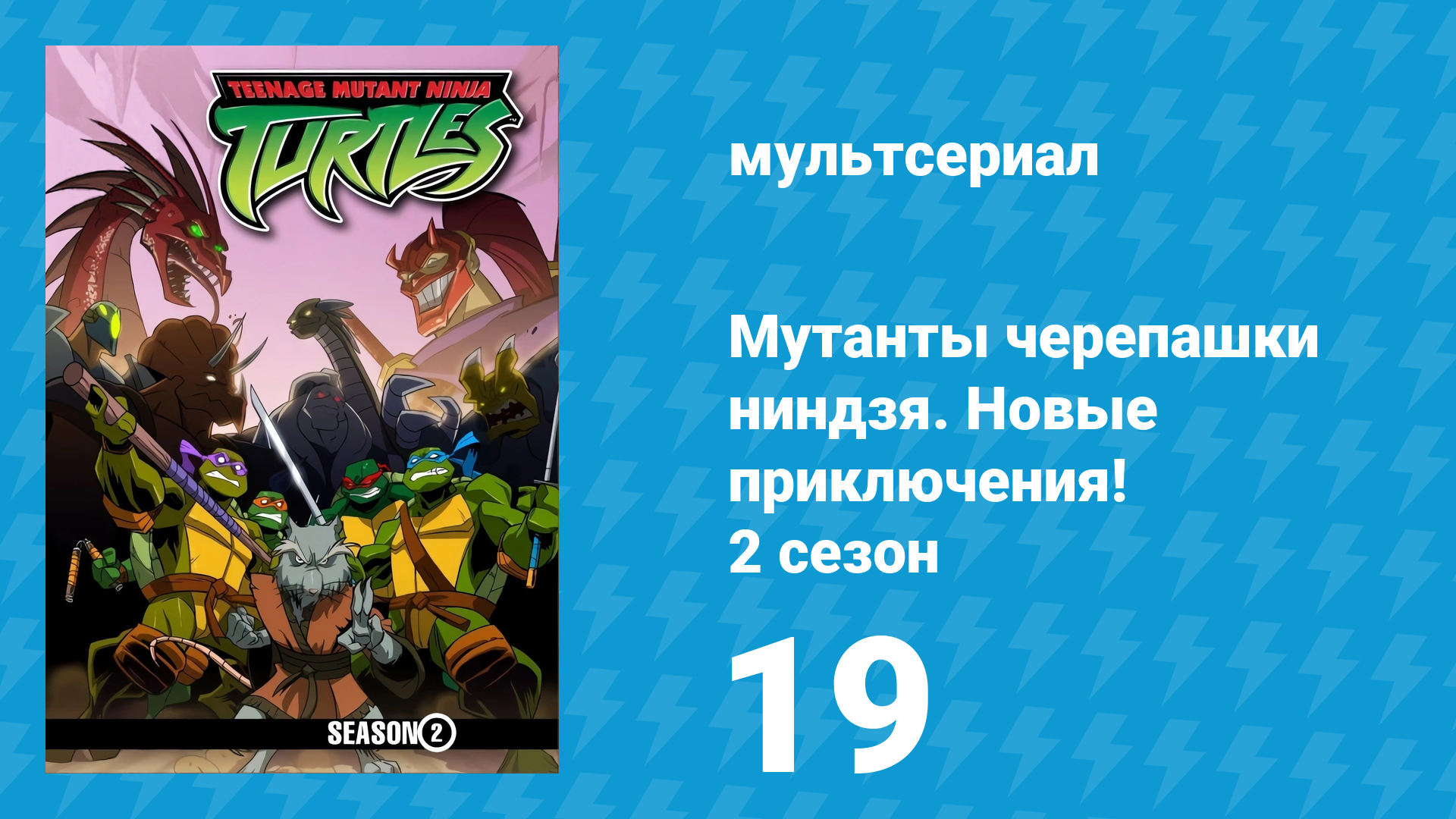 Мутанты черепашки ниндзя. Новые приключения! 2 сезон 19 серия мультсериал 2003