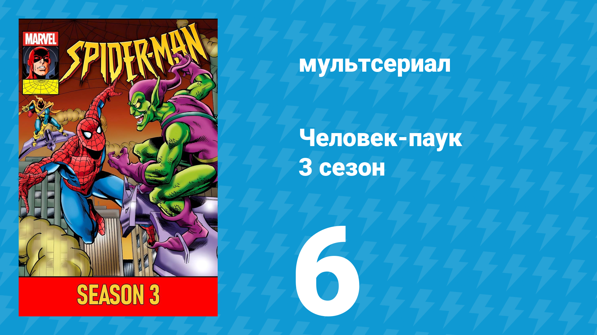 Человек-паук 3 сезон 6 серия мультсериал 1994