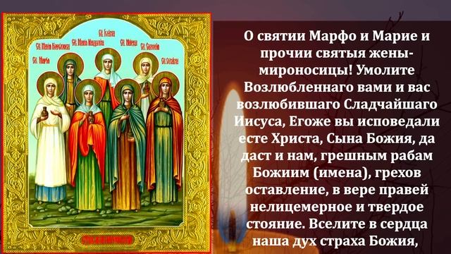 Самая Сильная Молитва Святым Мироносицам на праздник!